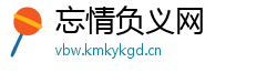 忘情负义网